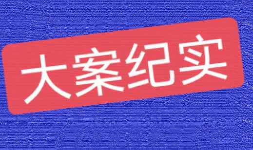 大案纪实 陕西特大杀人案始末,冷血恶魔残杀77人,还卖掉母亲和儿子