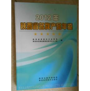 陕西省名牌产品年鉴 2012